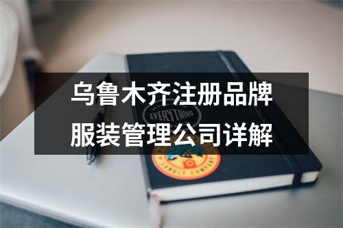 乌鲁木齐注册品牌服装管理公司详解