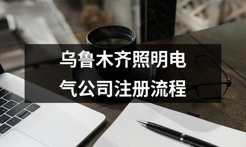 乌鲁木齐照明电气公司注册流程