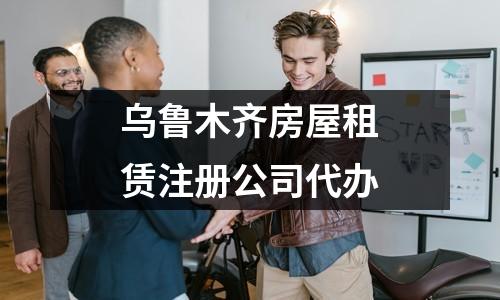 乌鲁木齐房屋租赁注册公司代办