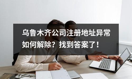 乌鲁木齐公司注册地址异常如何解除？找到答案了！