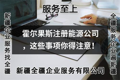 霍尔果斯注册能源公司,这些事项你得注意!
