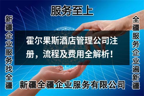 霍尔果斯酒店管理公司注册,流程及费用全解析!