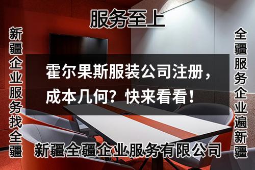 霍尔果斯服装公司注册，成本几何？快来看看！