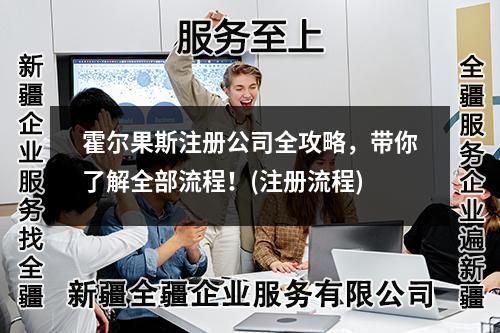 霍尔果斯注册公司全攻略,带你了解全部流程!(注册流程)