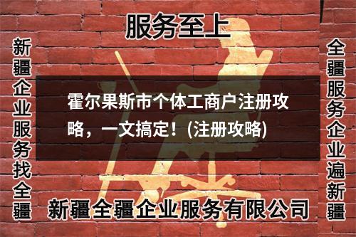 霍尔果斯市个体工商户注册攻略,一文搞定!(注册攻略)
