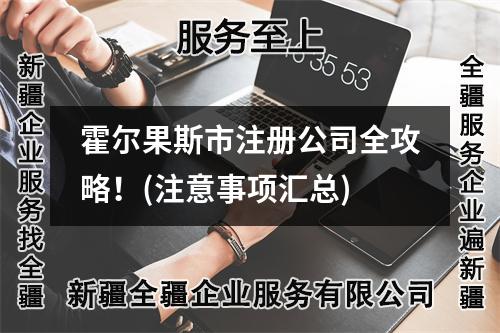 霍尔果斯市注册公司全攻略!(注意事项汇总)