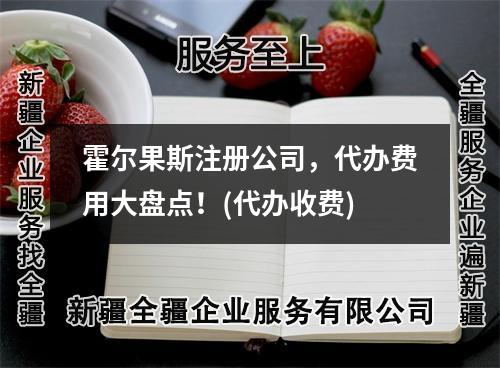 霍尔果斯注册公司，代办费用大盘点！(代办收费)