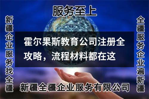 霍尔果斯教育公司注册全攻略,流程材料都在这