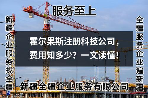 霍尔果斯注册科技公司,费用知多少?一文读懂!