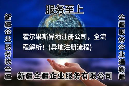 霍尔果斯异地注册公司，全流程解析！(异地注册流程)