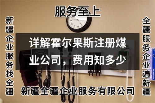 详解霍尔果斯注册煤业公司，费用知多少
