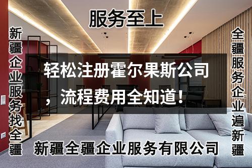 轻松注册霍尔果斯公司，流程费用全知道！