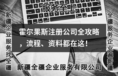 霍尔果斯注册公司全攻略，流程、资料都在这！