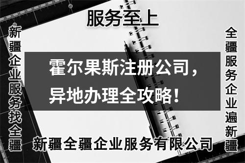 霍尔果斯注册公司,异地办理全攻略!
