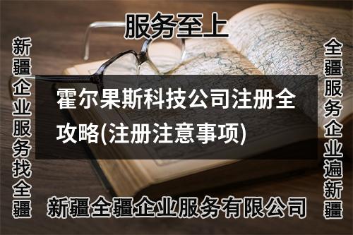 霍尔果斯科技公司注册全攻略(注册注意事项)