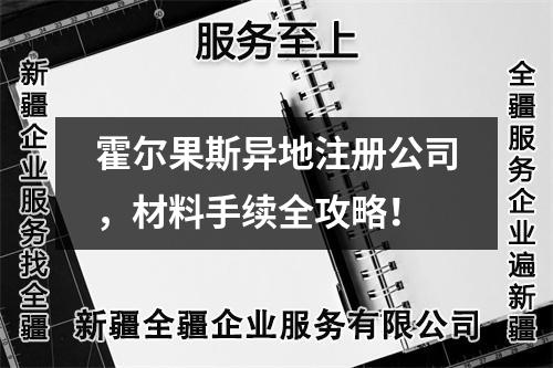 霍尔果斯异地注册公司,材料手续全攻略!