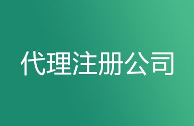 乌鲁木齐工商注册要求及代理注册公司的优势！