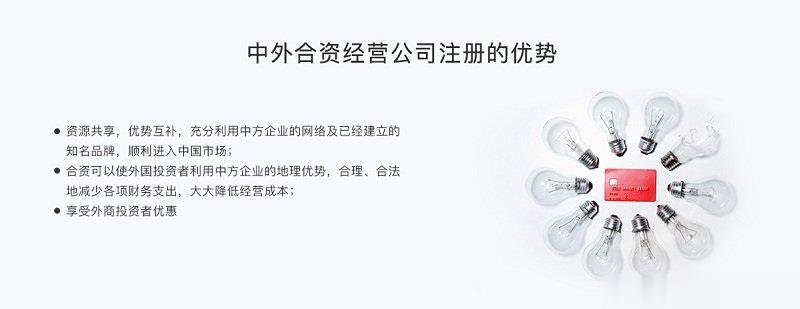 中外合资公司注册