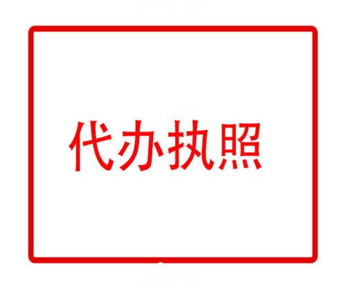 作为创业者对乌鲁木齐工商注册代理有多少了解