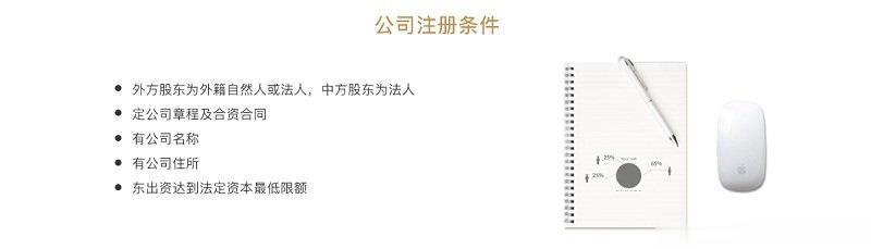 中外合资公司注册