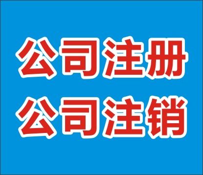 乌鲁木齐公司注册该如何办理呢？