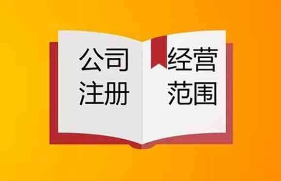 2021年乌鲁木齐注册公司如何确定经营范围？