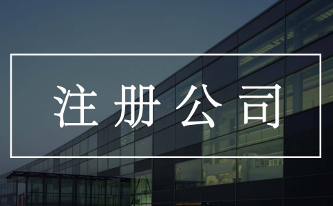 乌鲁木齐公司注册后不记账不报税会怎样？
