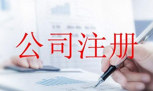 乌鲁木齐公司注册之初创业公司注册需掌握哪些知识？