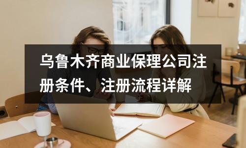 乌鲁木齐商业保理公司注册条件、注册流程详解