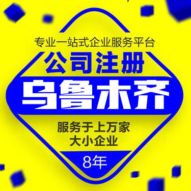 乌鲁木齐市注册公司需要提交哪些资料?费用如何?