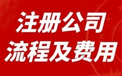 乌鲁木齐市小规模公司注册流程详解
