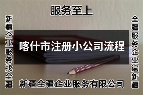 喀什市注册小公司流程