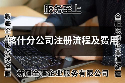 喀什分公司注册流程及费用