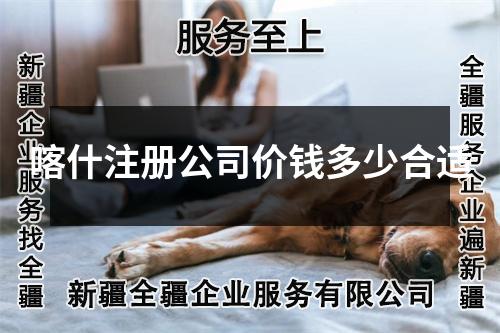 喀什注册公司价钱多少合适