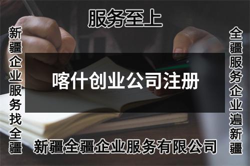 喀什创业公司注册