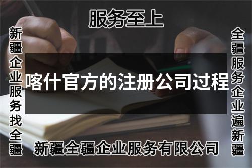 喀什官方的注册公司过程