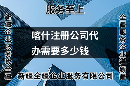 喀什注册公司代办需要多少钱