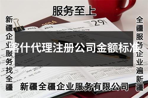 喀什代理注册公司金额标准