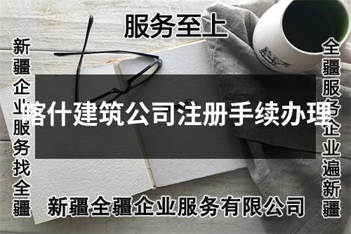 喀什建筑公司注册手续办理