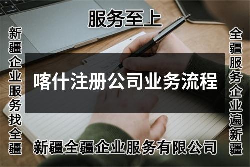 喀什注册公司业务流程