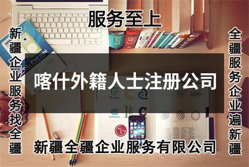 喀什外籍人士注册公司