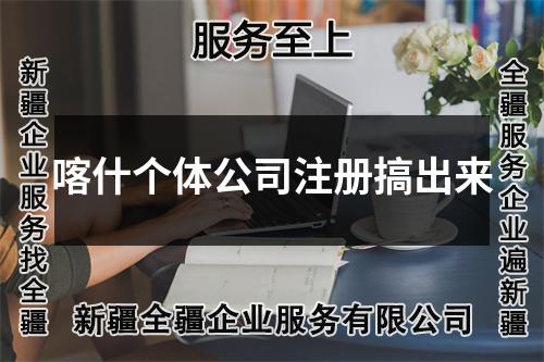 喀什个体公司注册搞出来
