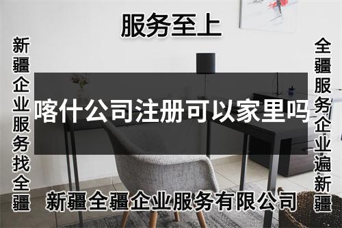 喀什公司注册可以家里吗