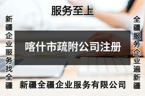 喀什市疏附公司注册
