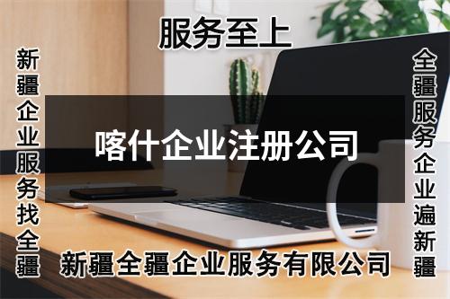 喀什企业注册公司