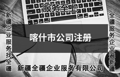 喀什市公司注册