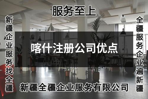 喀什注册公司优点