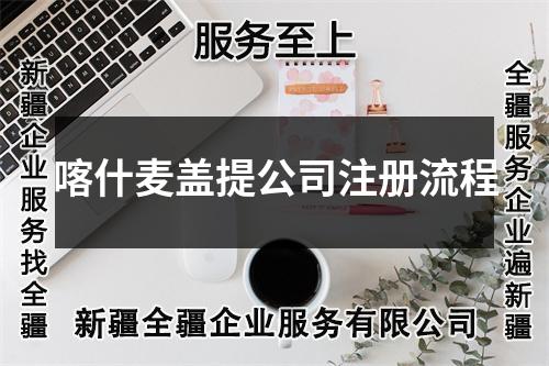喀什麦盖提公司注册流程