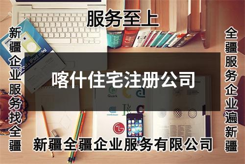 喀什住宅注册公司