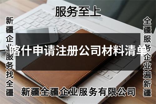 喀什申请注册公司材料清单